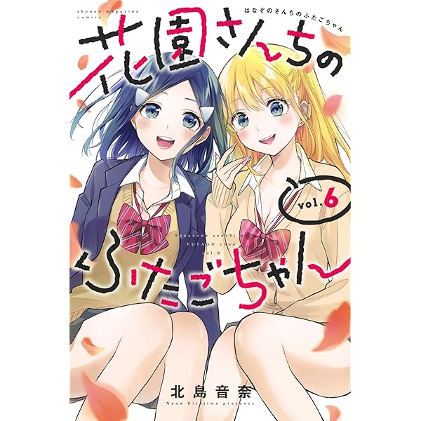 花園さんちのふたごちゃん1〜7 全巻初版帯付 新品未開封 北島音奈 講談社 花園さんちのふたごちゃん(5) (講談社コミックス) | 北島 音奈