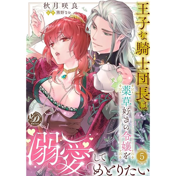 Amazon.co.jp: 王子な騎士団長は薬草好きの令嬢を溺愛してめとりたい
