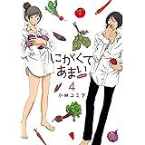 にがくてあまい refrain (4) (ヒーローズコミックス ふらっと)