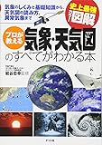 史上最強カラー図解　プロが教える気象・天気図のすべてがわかる本