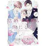 結婚するなら俺にしろ～ソロウェディングは波乱の始まり～1 (Only Lips comicsめちゃコミックオリジナル)