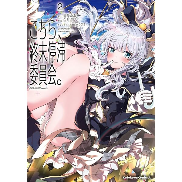Amazon.co.jp: こちら、終末停滞委員会。(1) (角川コミックス・エース