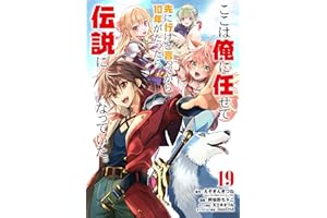 ここは俺に任せて先に行けと言ってから10年がたったら伝説になっていた。 19巻 (デジタル版ガンガンコミックスＵＰ！)