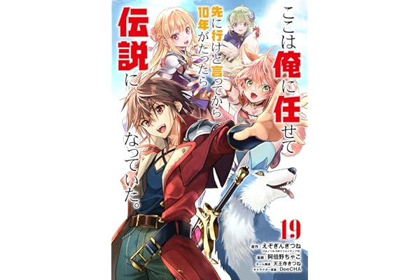 ここは俺に任せて先に行けと言ってから10年がたったら伝説になっていた。 19巻 (デジタル版ガンガンコミックスＵＰ！)