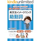 英文法イメージリンク【助動詞】ーコアイメージを知れば will と be going to の違いもハッキリわかる！
