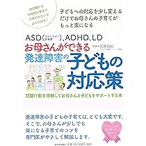 ASD(アスペルガー症候群)、ADHD、LD お母さんができる発達障害の