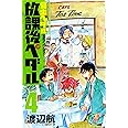 「弱虫ペダル」公式アンソロジー 放課後ペダル4(少年チャンピオン・コミックス)