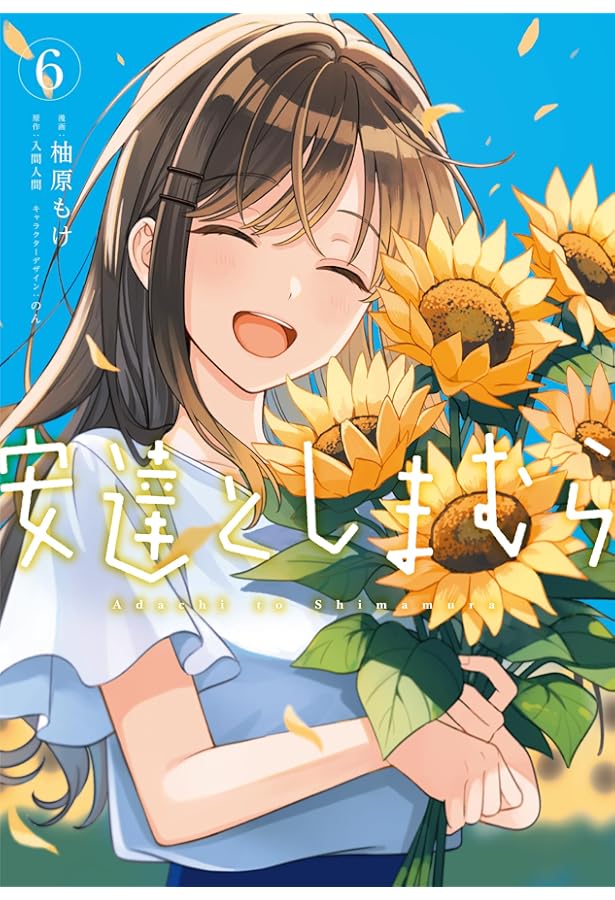 Amazon.co.jp: 安達としまむら(4) (電撃コミックスNEXT) : 柚原