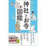 ほっとする 神社とお寺図鑑