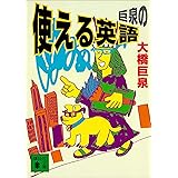 巨泉の使える英語 (講談社文庫)