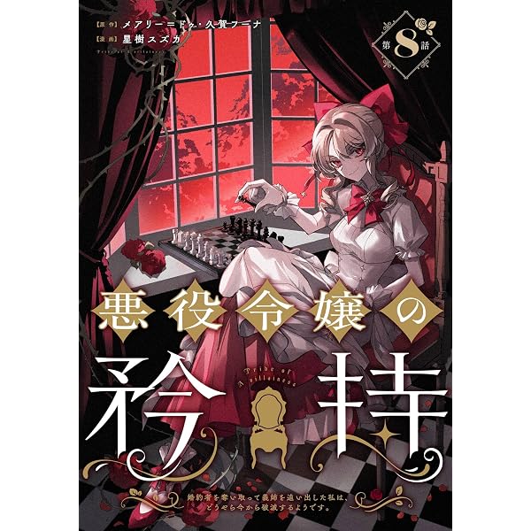 Amazon.co.jp: 悪役令嬢の矜持～婚約者を奪い取って義姉を追い出した私