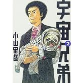 宇宙兄弟(2) (モーニングKC)