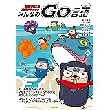 改訂2版 みんなのGo言語