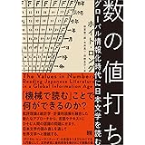数の値打ち グローバル情報化時代に日本文学を読む