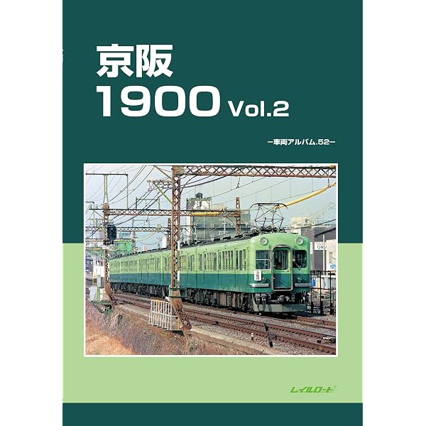Amazon.co.jp: 京阪1900 Vol.1: 車両アルバム39;シャリョウアルバム