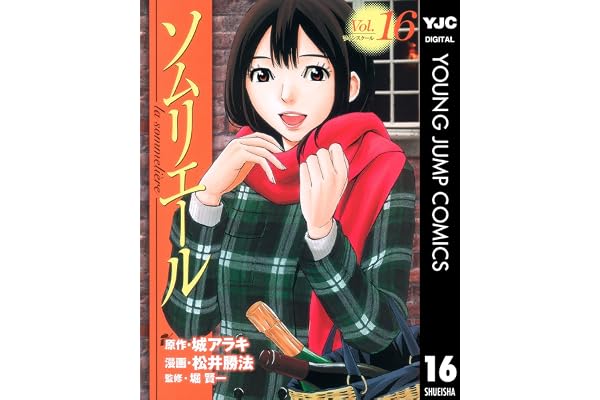 ソムリエール 16 (ヤングジャンプコミックスDIGITAL)