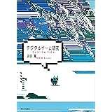 デジタルゲーム研究