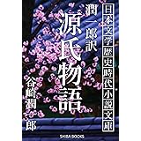 潤一郎訳 源氏物語 日本文学歴史時代小説文庫 (SHIBA BOOKS)