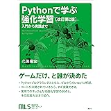 機械学習スタートアップシリーズ　Ｐｙｔｈｏｎで学ぶ強化学習　［改訂第２版］　入門から実践まで (ＫＳ情報科学専門書)
