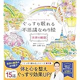 ぐっすり眠れる不思議なぬり絵 世界の絶景