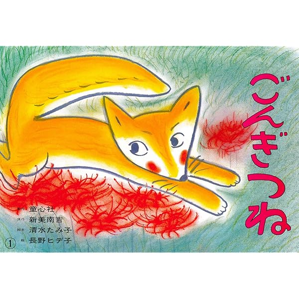 ごんぎつね様へ♥ ごんぎつね様へ♥ Amazon.co.jp: ごん狐 eBook : 新美南吉