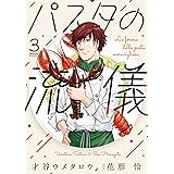 パスタの流儀　３ (芳文社コミックス)