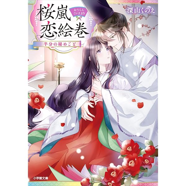 Amazon.co.jp: 桜嵐恋絵巻 (小学館文庫キャラブン！) 電子書籍: 深山く