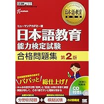 日本語教育教科書 日本語教育能力検定試験 合格問題集 第2版