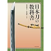 日本刀の教科書