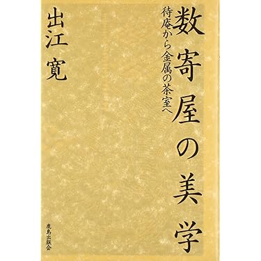 カバー付き【　堀口捨己の「日本」　空間構成による美の世界】彰国社 堀口捨己の日本: 空間構成による美の世界 | 彰国社 |本 | 通販