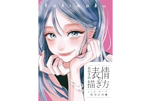 女の子の表情の描き方　しぐさ・ポーズ・感情表現編