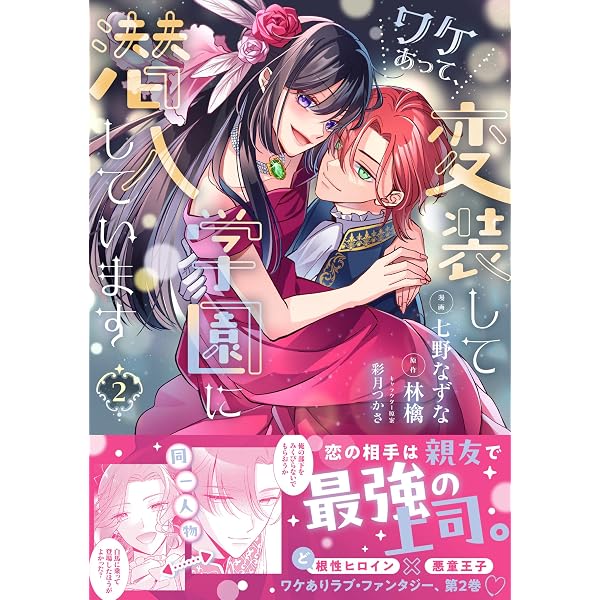 Amazon.co.jp: ワケあって、変装して学園に潜入しています（コミック