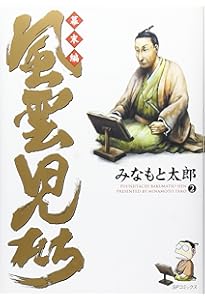 Amazon.co.jp: 風雲児たち 幕末編1 (SPコミックス) : みなもと 太郎: 本