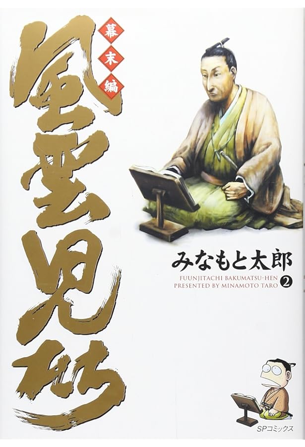 Amazon.co.jp: 風雲児たち 幕末編1 (SPコミックス) : みなもと 太郎: 本