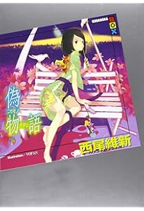 化物語(下) | 西尾 維新, VOFAN |本 | 通販 | Amazon