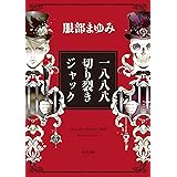 一八八八　切り裂きジャック (角川文庫)
