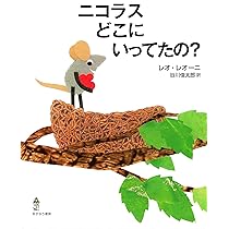 ニコラスどこにいってたの? | レオ レオーニ, Lionni,Leo