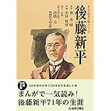 後藤新平 復刻改訂版 (まんが岩手人物シリーズ)