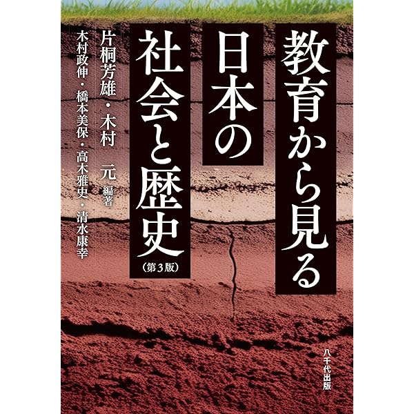 教育から見る日本の社会と歴史 | 片桐 芳雄, 木村 元 |本 | 通販 | Amazon