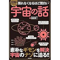 【セット】図解眠れなくなるほど面白いシリーズ　18冊　心理　腰痛　物理　宇宙 図解 眠れなくなるほど面白い 物理の話 | 長澤 光晴 |本 | 通販