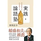 実践・論語塾