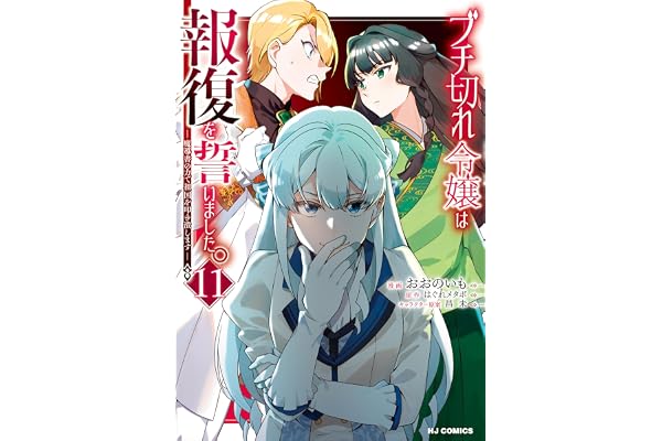 【電子版限定特典付き】ブチ切れ令嬢は報復を誓いました。11～魔導書の力で祖国を叩き潰します～ (HJコミックス)
