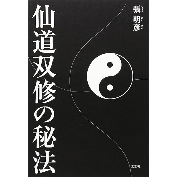 中国仙道房中術入門: 享楽と長寿の秘訣教えます | 秦 浩人 |本 | 通販