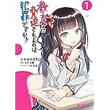 教え子に脅迫されるのは犯罪ですか？　１ (MFコミックス　アライブシリーズ)
