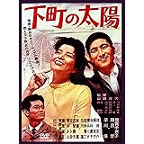あの頃映画 「下町の太陽」 [DVD]