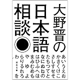 大野晋の日本語相談 (河出文庫)