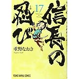 信長の忍び 17 (ヤングアニマルコミックス)