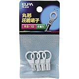 エルパ (ELPA) 丸端子(R8-10) 丸形 圧着端子 R8-10 29.8mm φ2.89~3.65mm より線6.64~10.53㎟ 4個入 PS-810