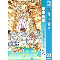 聖闘士星矢 21 (ジャンプコミックスDIGITAL)