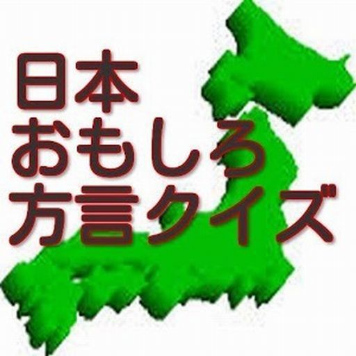 Amazon Co Jp 日本おもしろ方言クイズ